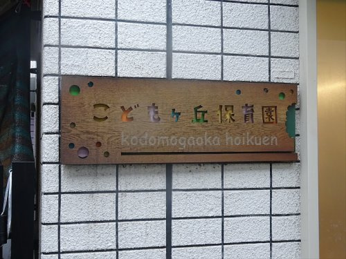 Thy Wingsの周辺|【保育園】こどもヶ丘保育園 学芸大学園まで363ｍ