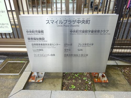 Thy Wingsの周辺|【保育園】目黒区立 中央町保育園 まで845ｍ