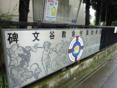 Thy Wingsの周辺|【幼稚園】碑文谷教会付属幼稚園まで368ｍ