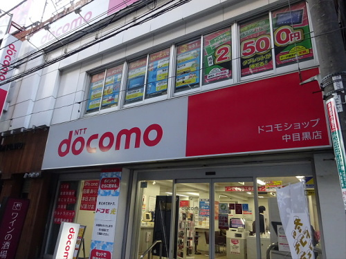 栄マンションの周辺|【その他】ドコモショップ中目黒店まで1110ｍ