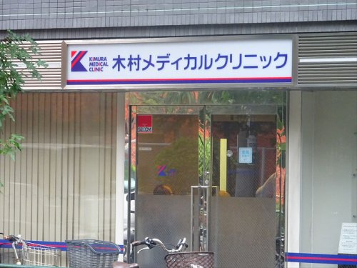 下馬1丁目戸建ての周辺|【クリニック】木村メディカルクリニックまで1216ｍ