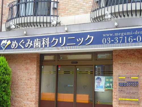 下馬1丁目戸建ての周辺|【歯科】めぐみ歯科クリニックまで645ｍ