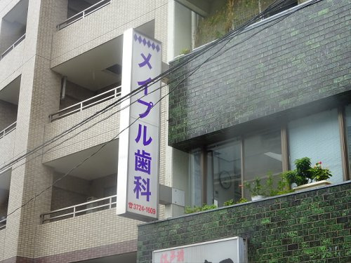 秀和大岡山レジデンスの周辺|【歯科】メイプル歯科まで1104ｍ