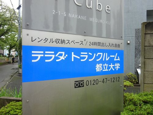 秀和大岡山レジデンスの周辺|【その他】テラダトランクルームまで1132ｍ