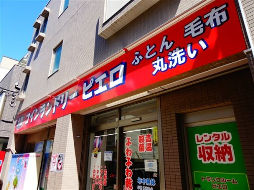 CYNTHIAFour-D三軒茶屋の周辺|【コインランドリー】コインランドリー　ピエリ若林店まで505ｍ
