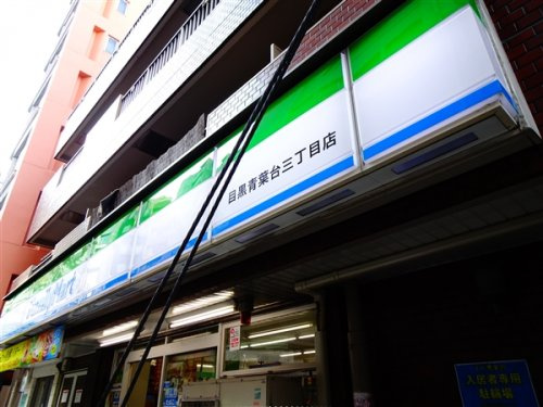 スタイリオ池尻大橋の周辺|【コンビニエンスストア】ファミリーマート目黒青葉台三丁目店まで456ｍ