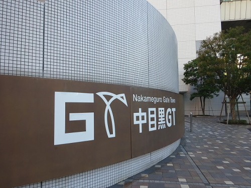 DS中目黒の周辺|【その他】中目黒GTまで601ｍ