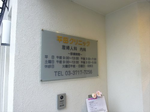 TEPPI-Ⅱの周辺|【クリニック】平田クリニックまで870ｍ