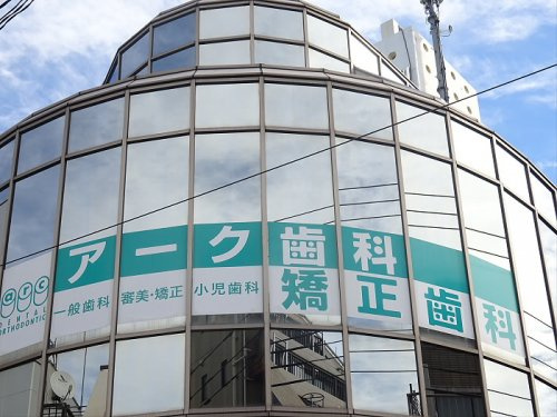 目黒区目黒本町２丁目のアパートの周辺|【歯科】アーク歯科・矯正歯科 日本まで946ｍ