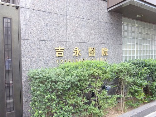 HOUS FRIEDEの周辺|【クリニック】吉永医院まで1001ｍ