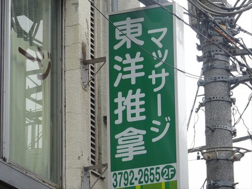 フォレスト祐天寺の周辺|【マッサージ】マッサージ東洋まで366ｍ