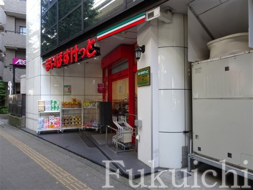 ベルファース駒沢三丁目の周辺|【スーパー】まいばすけっと　駒沢４丁目店まで496ｍ
