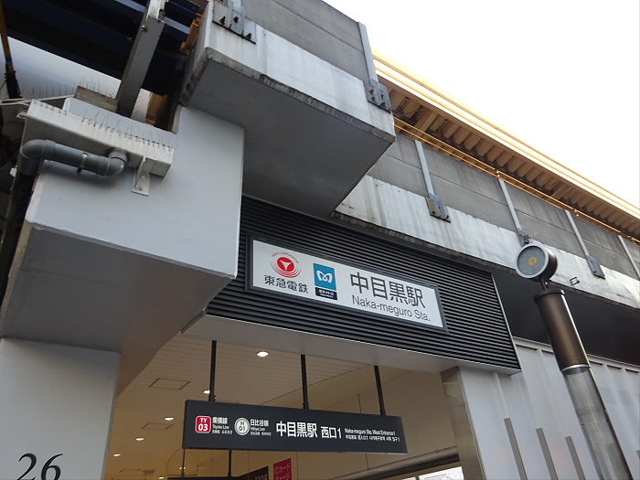 ベルテ中目黒の周辺|【駅】中目黒駅まで613ｍ