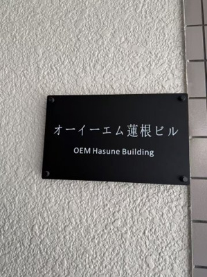 【設備】 | オーイーエム蓮根ビル