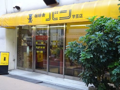 ReveResidence学芸大学Ⅲ（レーヴレジデンス）の周辺|【喫茶店・カフェ】珈琲舎バン 学芸店まで807ｍ