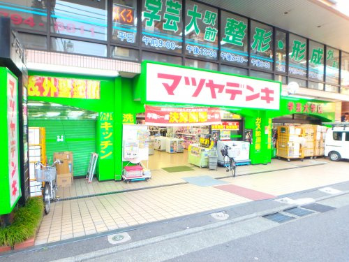 ラヴィエール学芸大学 の周辺|【家電製品】 マツヤデンキ 学芸大学店まで397ｍ
