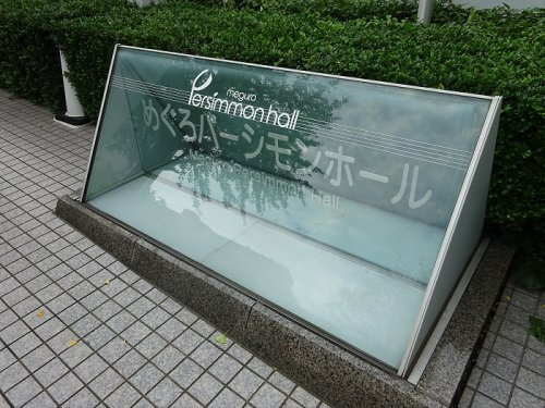 ガーデンヒルズ柿ノ木坂の周辺|【都道府県機関】 めぐろパーシモンホールまで684ｍ