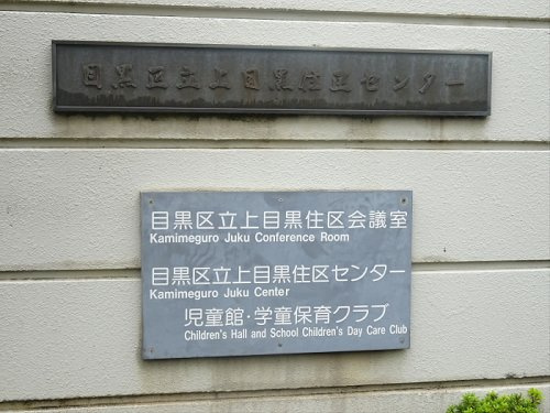 LEGALAND西五反田ANNEXの周辺|【市役所・区役所】 目黒区役所 上目黒住区センター児童館まで2515ｍ