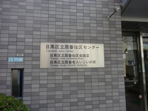 ヴィラあざみの周辺|【市役所・区役所】目黒区役所　住区センターまで455ｍ