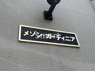 【その他共用部分】 | メゾンガーディニア