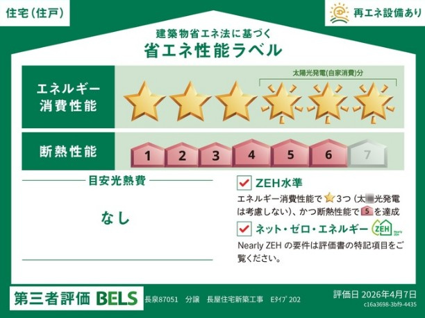 (仮称)長泉87051 分譲長屋住宅新築工事の省エネ性能ラベル
