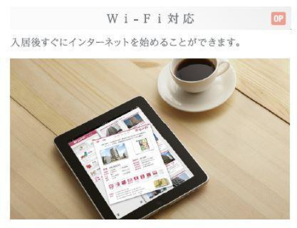 沼津市東椎路新築アパートの設備|Wifi無料（イメージ）