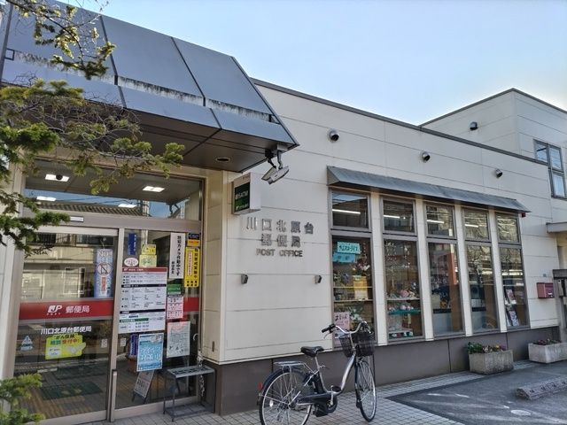 川口北原台郵便局まで800ｍ