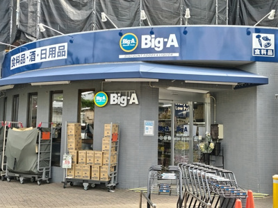 ビッグ・エー 川口戸塚店まで350ｍ