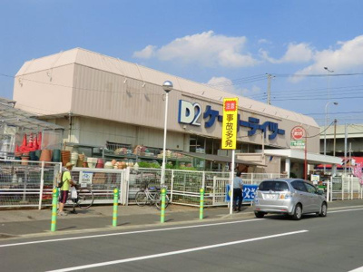 ケーヨーＤ２ 330m