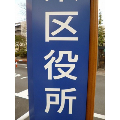 【周辺】 | ドミール鎌倉Ⅲ | 役所「葛飾区役所まで3600ｍ」