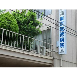 【周辺】 | 病院「医療法人社団育陽会東京聖徳病院まで1720ｍ」