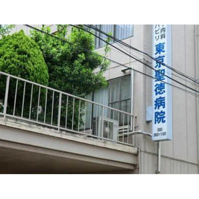 【周辺】 | ベルゾーネ２１ | 病院「医療法人社団育陽会東京聖徳病院まで1720ｍ」