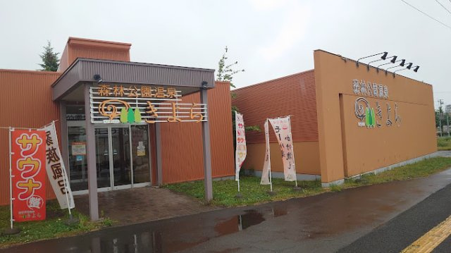 フォーレストヒルズ参番館の周辺|森林公園温泉きよらまで450m