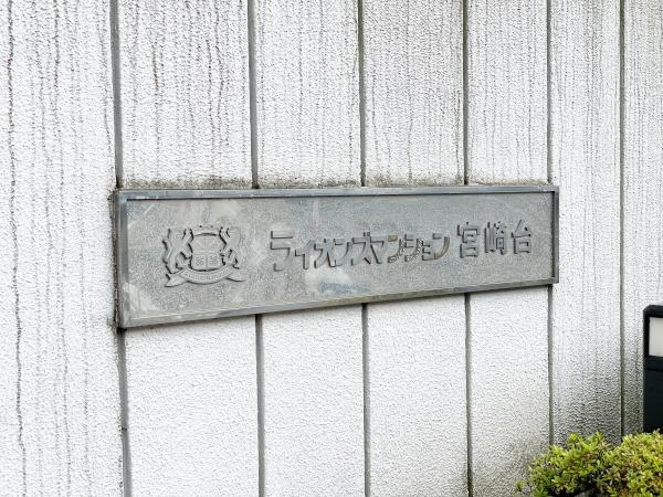 【その他】 | ライオンズマンション宮崎台 | 駅まで徒歩7分のためアクセスも便利な物件です！