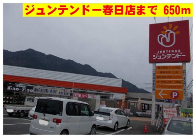 【周辺】 | ベェル　ヴェル | ジュンテンドー春日店まで650m