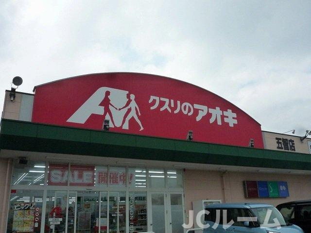 コッティあざみの周辺|クスリのアオキ五智店まで520m