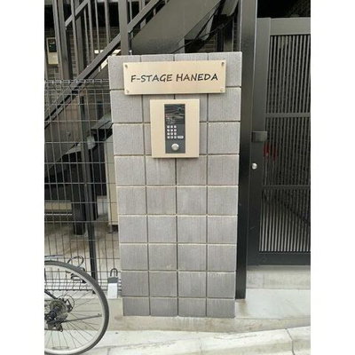 【エントランス】 | F-STAGE HANEDA