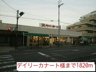 プライムガーデンの周辺|デイリーカナート様まで1820m