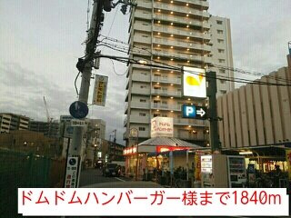 プライムガーデンの周辺|ドムドムハンバーガー様まで1840m