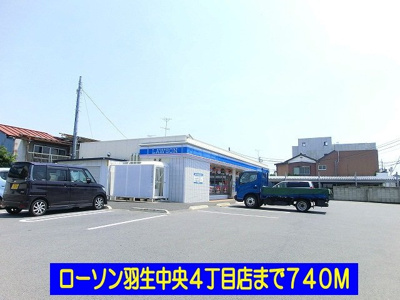 【周辺】 | フォーリスト | ローソン羽生中央４丁目店まで740m