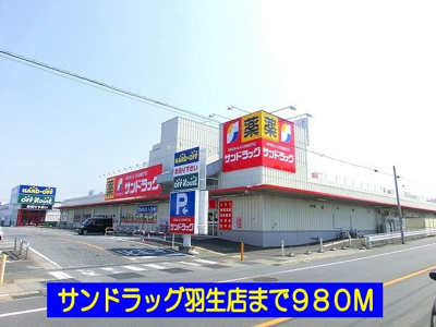 【周辺】 | フォーリスト | サンドラッグ羽生店まで980m