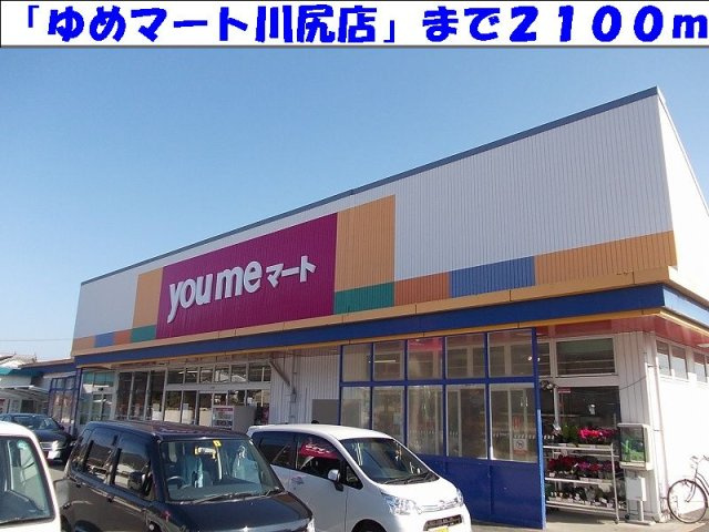 レジレンスの周辺|ゆめマートまで2100m