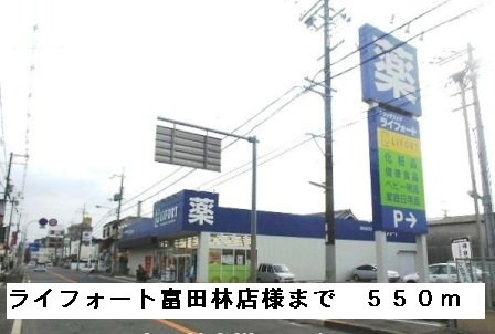 サンクレール・ヒラタＢの周辺|ライフォート富田林若松町店様まで550m