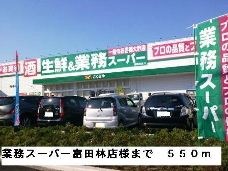 サンクレール・ヒラタＢの周辺|業務スーパー富田林店様まで550m