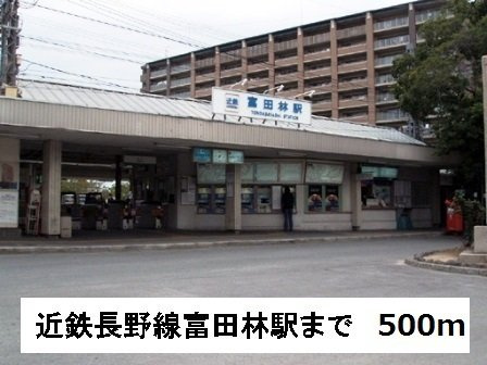 フォルトナの周辺|近鉄長野線　富田林駅まで500m
