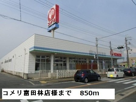 フォルトナの周辺|コメリ富田林店様まで850m