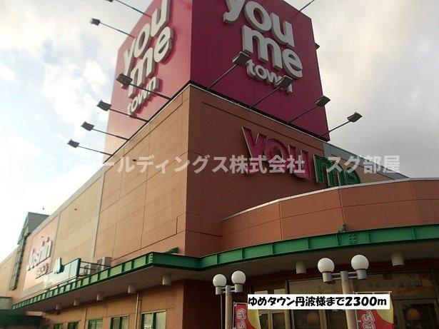 ラ・フルール壱番館の周辺|ゆめタウン丹波まで2300m