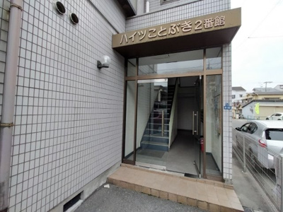 【エントランス】 | ハイツことぶき２番館