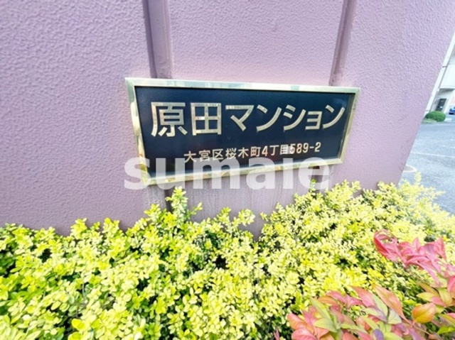 原田マンションの周辺|ランドマークです。