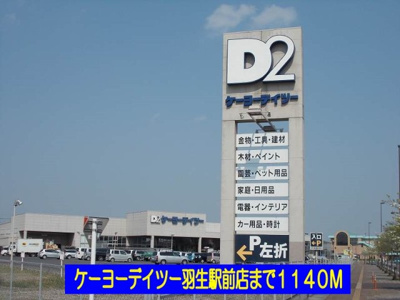 【周辺】 | セレーノ | ケーヨーデイツー羽生駅前店まで1140m